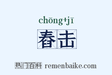 舂击是什么意思的图片